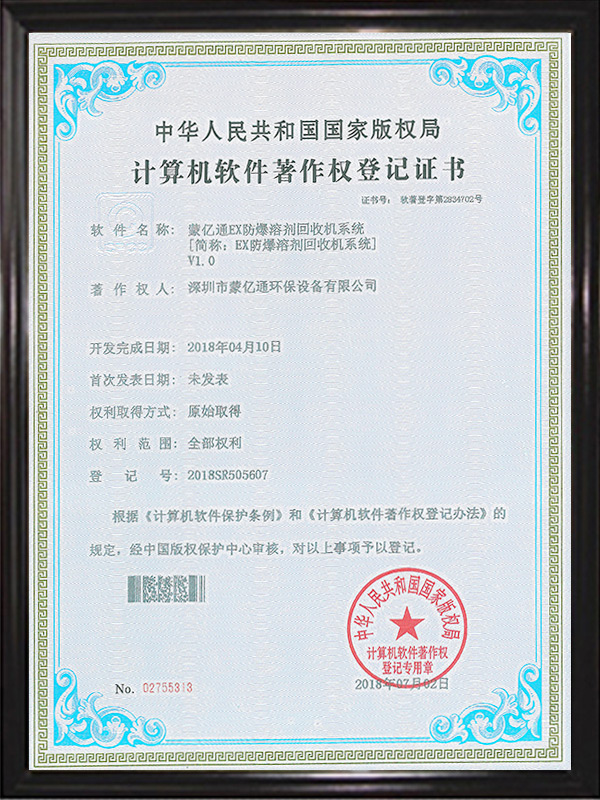 軟件著作權(quán)證書(shū)（防爆溶劑回收機(jī)系統(tǒng)）